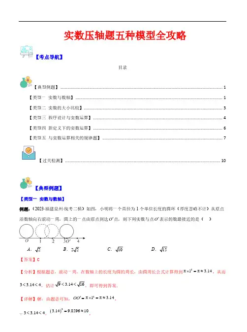 实数压轴题五种模型全攻略—2023-2024学年七年级数学上册(浙教版)(解析版)