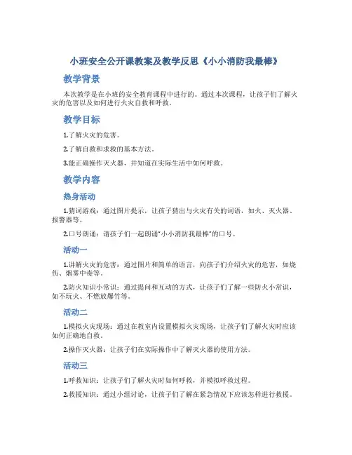 小班安全公开课教案及教学反思《小小消防我最棒》