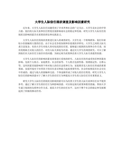 大学生人际信任现状调查及影响因素研究