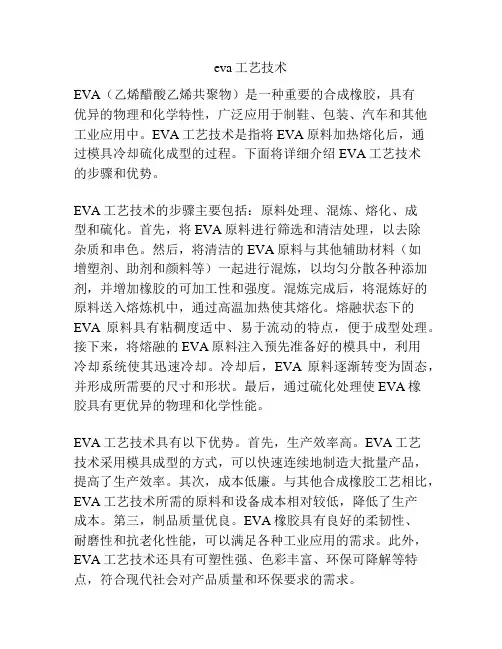 eva工艺技术