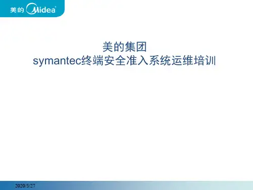 symantec终端安全准入系统培训讲义V2