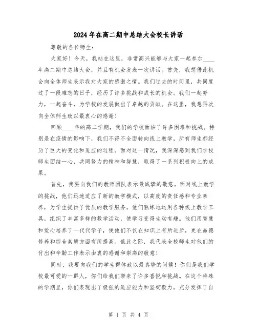 2024年在高二期中总结大会校长讲话(2篇)