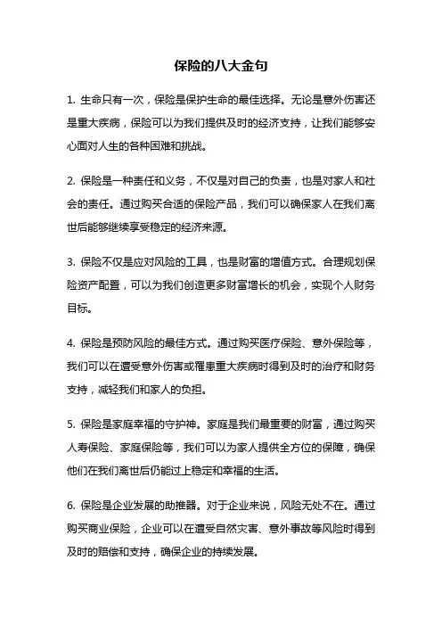 保险的八大金句