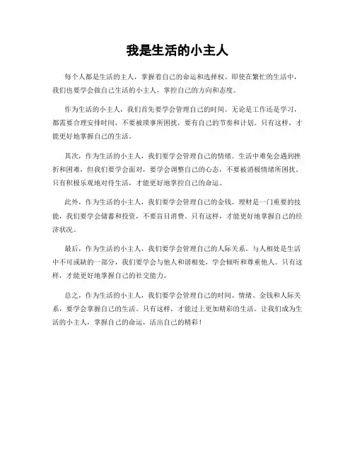 我是生活的小主人