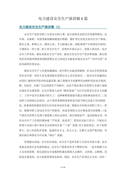 电力建设安全生产演讲稿6篇