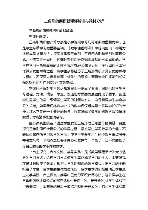 三角形的面积新课标解读与教材分析