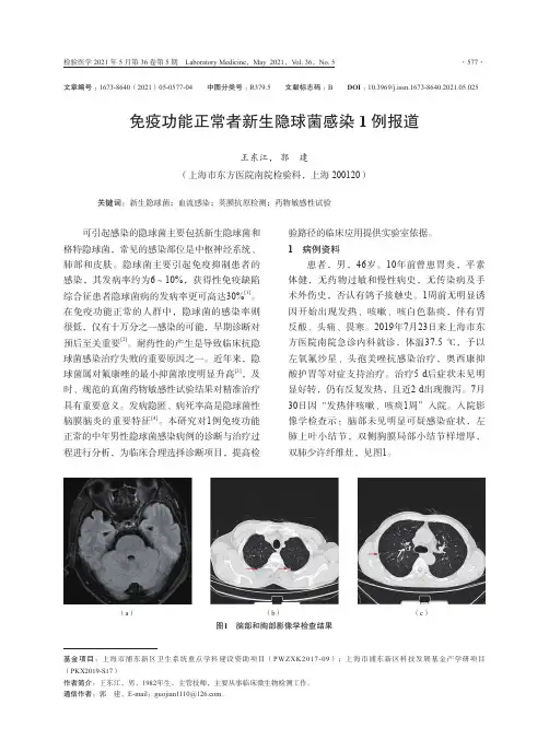 免疫功能正常者新生隐球菌感染1例报道