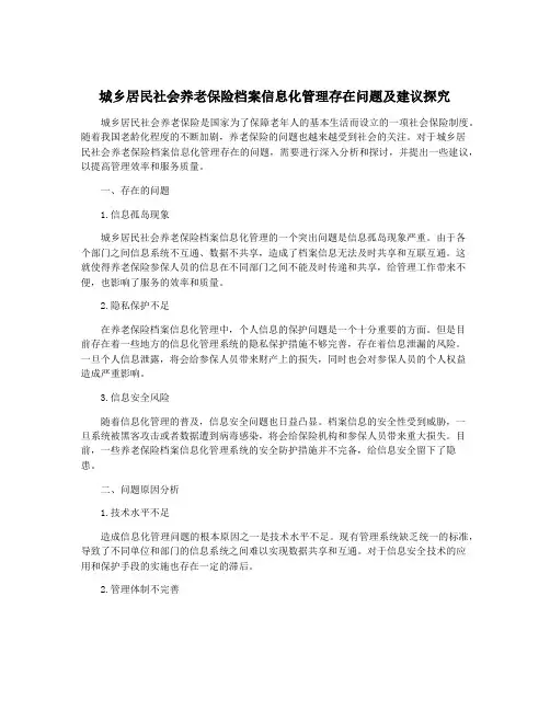 城乡居民社会养老保险档案信息化管理存在问题及建议探究
