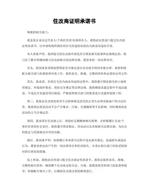 住改商证明承诺书