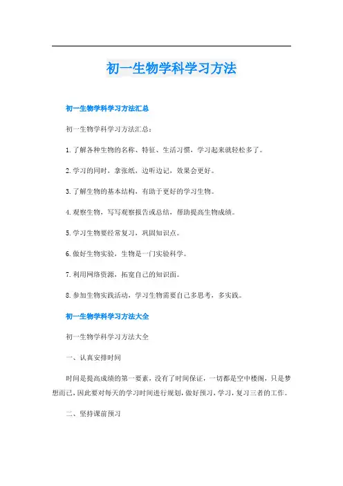 初一生物学科学习方法