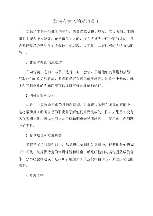如何有技巧的劝退员工