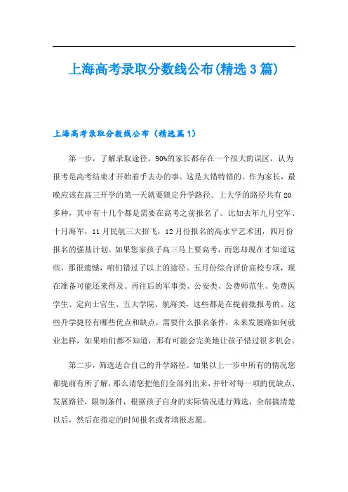 上海高考录取分数线公布(精选3篇)
