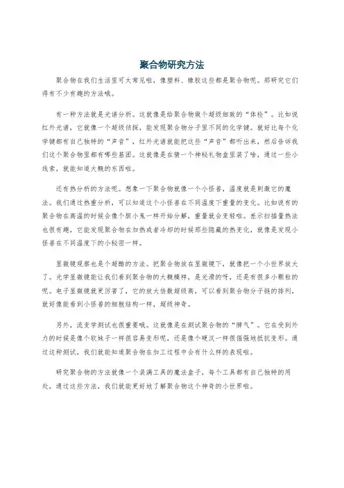 聚合物研究方法