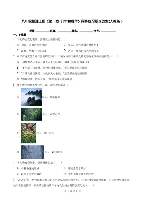 八年级物理上册《第一章 升华和凝华》同步练习题含答案(人教版)