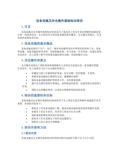 设备设施及安全操作基础知识培训