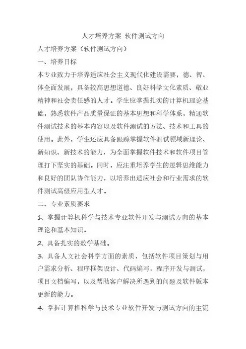 人才培养方案 软件测试方向