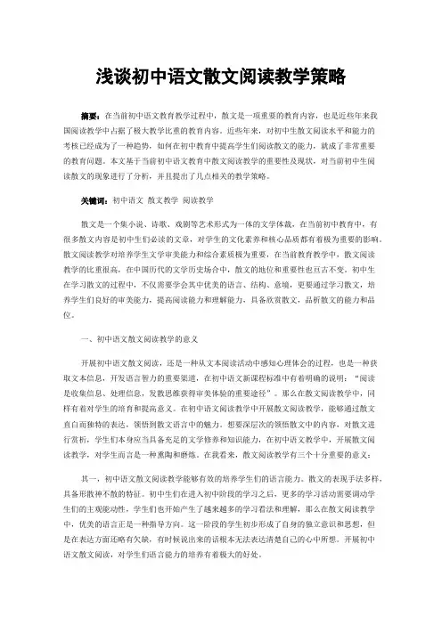 浅谈初中语文散文阅读教学策略