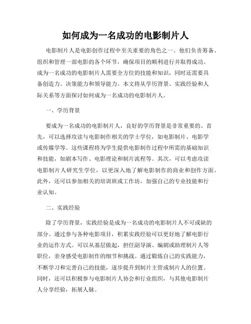 如何成为一名成功的电影制片人