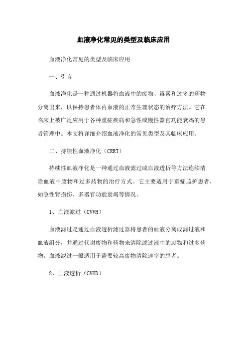 血液净化常见的类型及临床应用