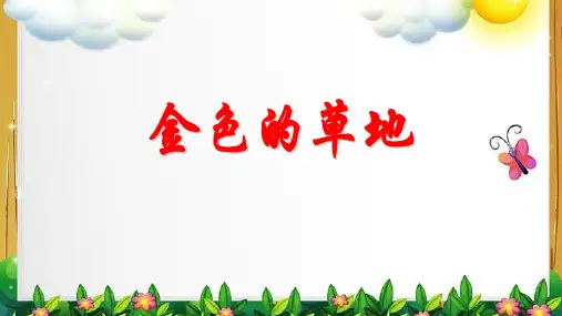 16 金色的草地 课件(共26张PPT).ppt