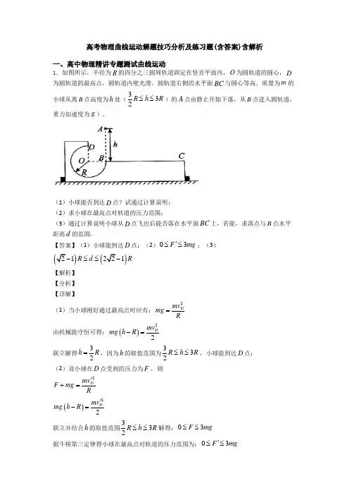 高考物理曲线运动解题技巧分析及练习题(含答案)含解析