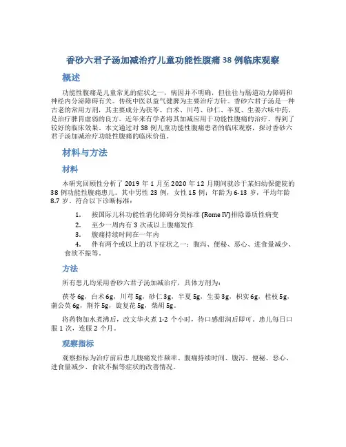 香砂六君子汤加减治疗儿童功能性腹痛38例临床观察