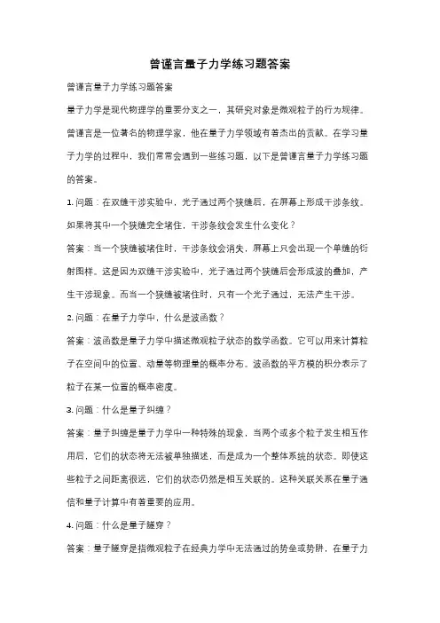 曾谨言量子力学练习题答案