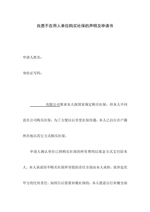 不购买社保申请书(员工申请 )