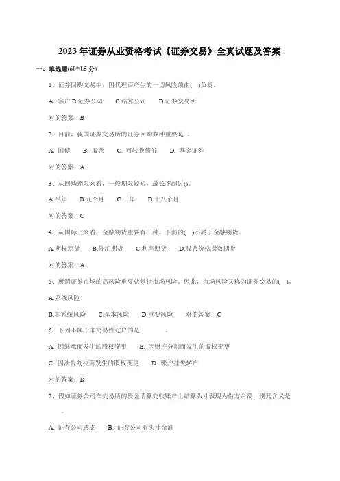 2023年证券从业资格考试证券交易全真试题及答案