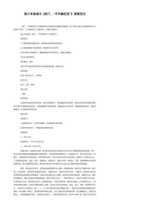 高三年级语文《别了，“不列颠尼亚”》教案范文