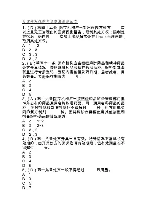 处方书写规范与调剂培训测试卷