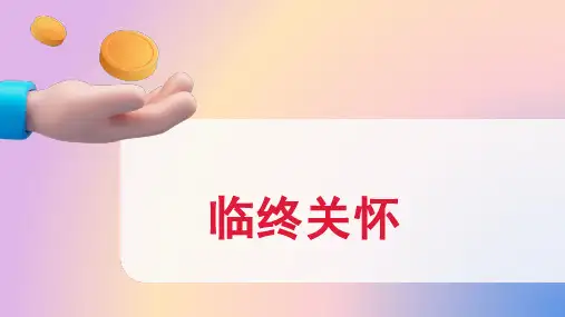 临终护理PPT