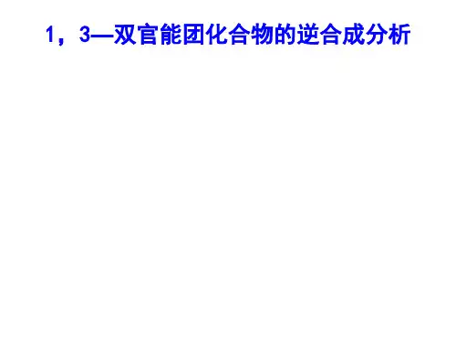 1,3—双官能团化合物的逆合成分析