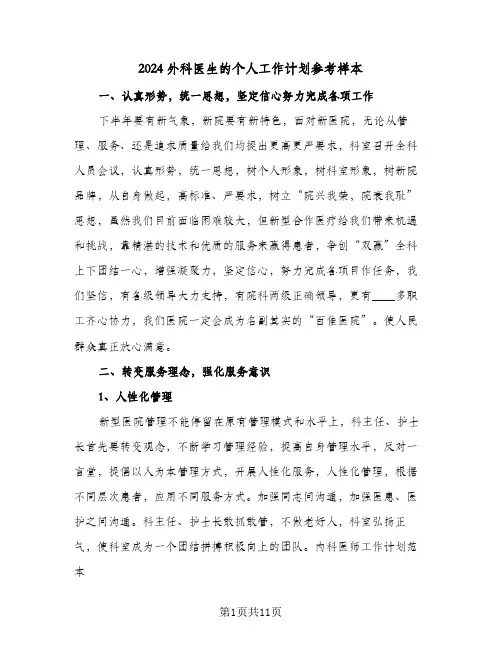 2024外科医生的个人工作计划参考样本（五篇）
