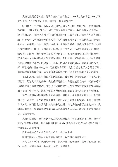 药学专业自我鉴定(精选8篇)(最新)