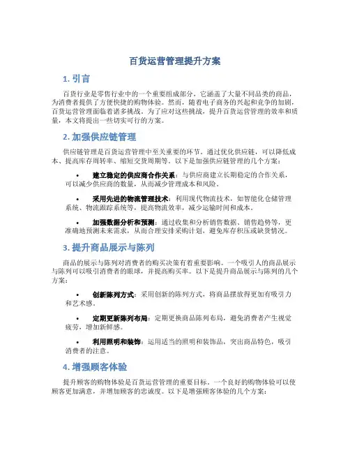 百货运营管理提升方案