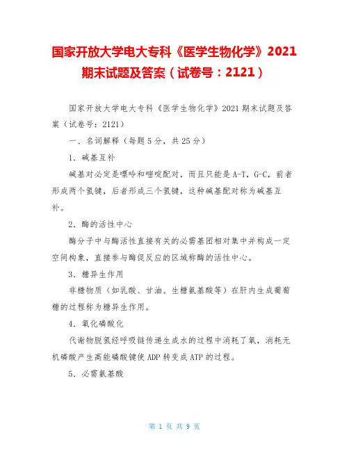 国家开放大学电大专科《医学生物化学》2021期末试题及答案(试卷号：2121)