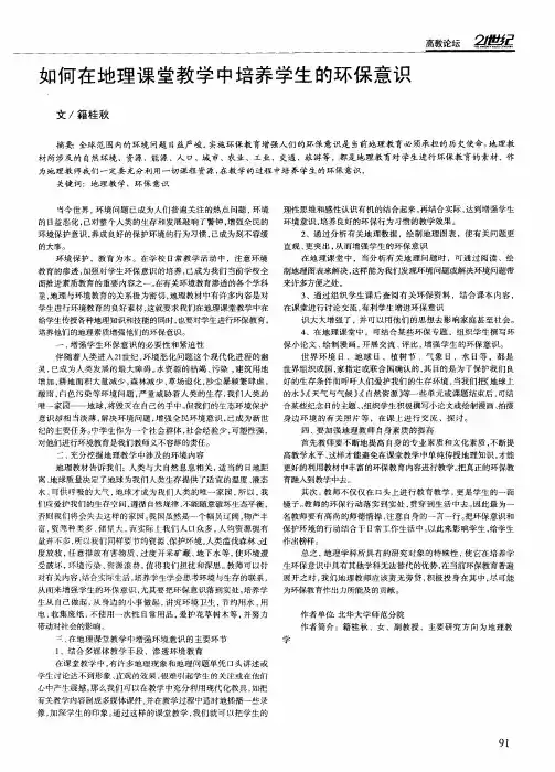 如何在地理课堂教学中培养学生的环保意识