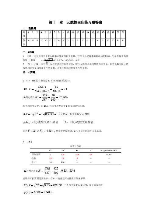 贾俊平第四版统计学-第十一章一元线性回归练习答案