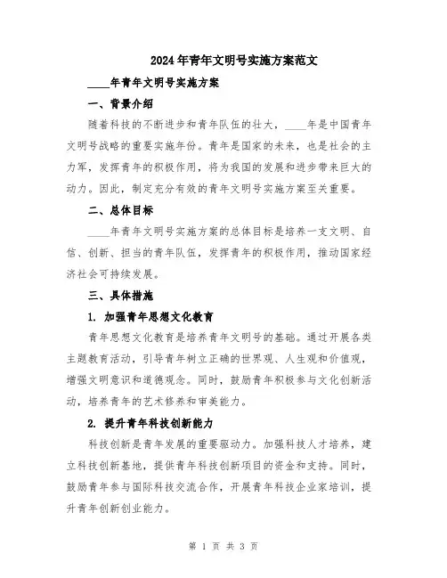 2024年青年文明号实施方案范文