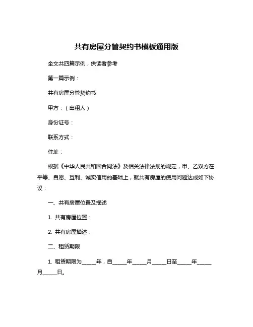 共有房屋分管契约书模板通用版