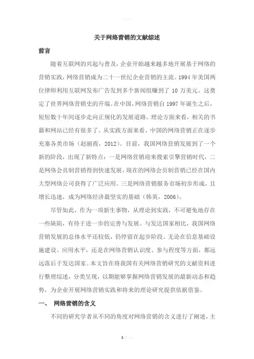 关于网络营销的文献综述
