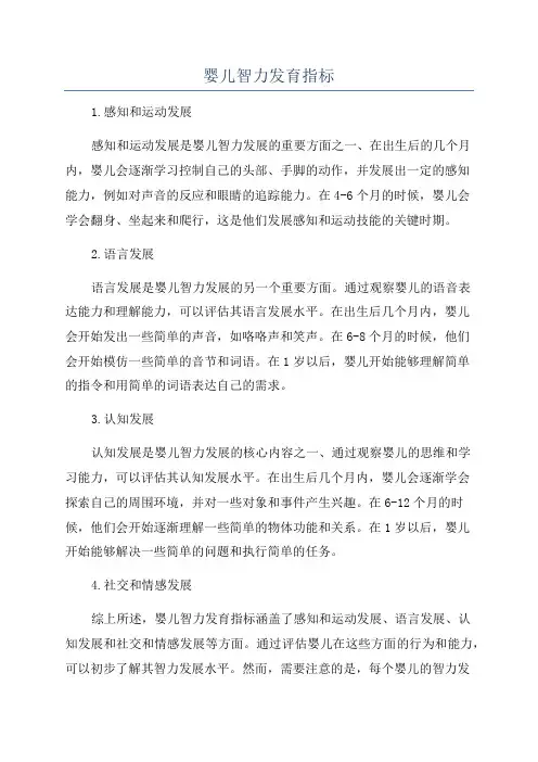婴儿智力发育指标