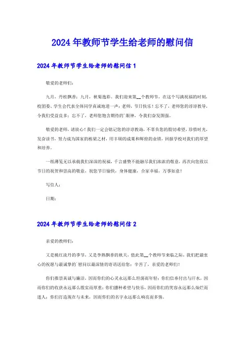 2024年教师节学生给老师的慰问信