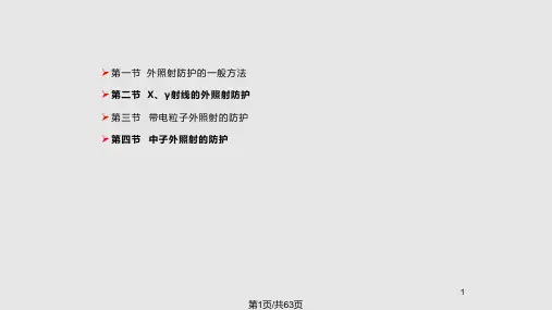 辐射防护屏蔽计算PPT课件