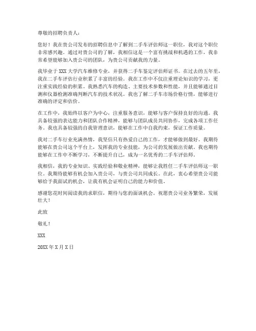 二手车评估师求职信