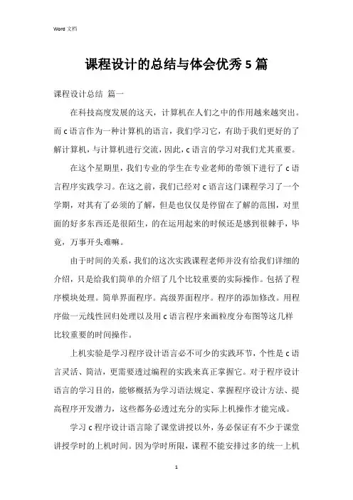 课程设计的总结与体会5篇