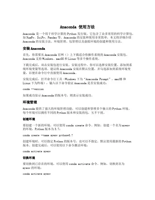 anaconda 使用方法