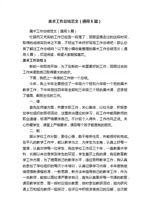 美术工作总结范文（通用5篇）