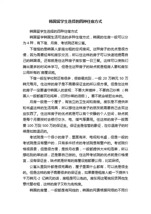 韩国留学生选择的四种住宿方式